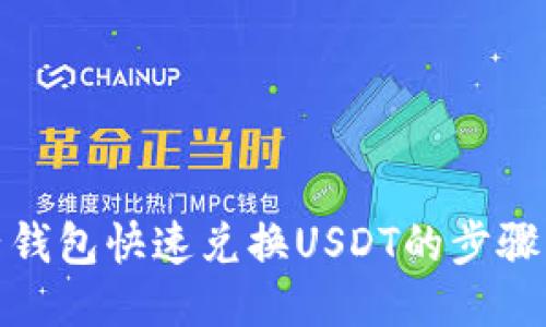 : 电子钱包快速兑换USDT的步骤与技巧