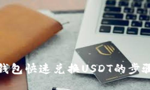 : 电子钱包快速兑换USDT的步骤与技巧