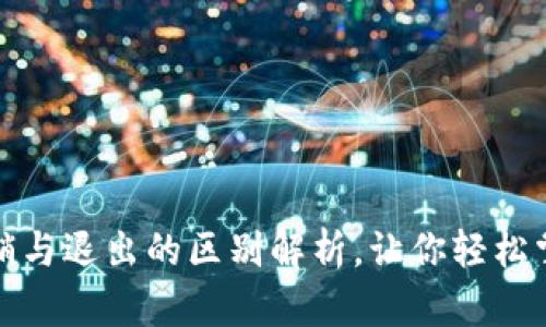 小狐钱包注销与退出的区别解析，让你轻松掌握账户管理