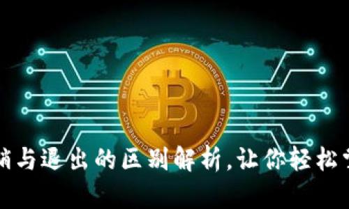 小狐钱包注销与退出的区别解析，让你轻松掌握账户管理