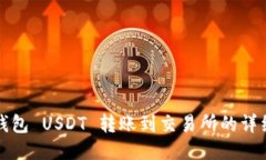 波宝钱包 USDT 转账到交易