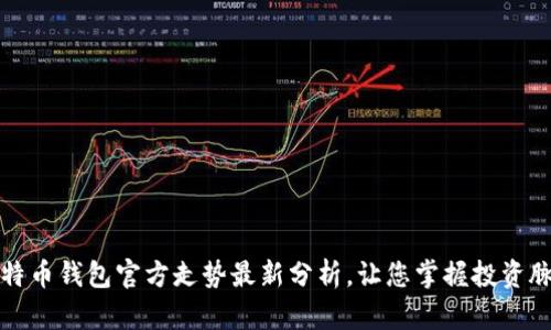 比特币钱包官方走势最新分析，让您掌握投资脉动