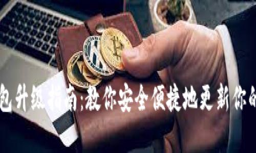 手机比特币钱包升级指南：教你安全便捷地更新你的加密货币钱包