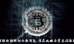   如何轻松转账到小狐钱包