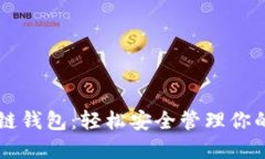豆荚区块链钱包：轻松安