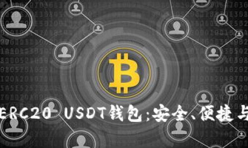 全面解析ERC20 USDT钱包：安全、便捷与使用指南