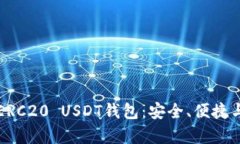 全面解析ERC20 USDT钱包：安