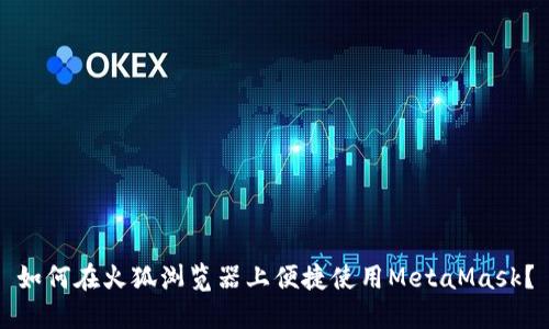 如何在火狐浏览器上便捷使用MetaMask？