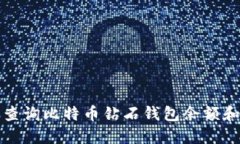 如何快速查询比特币钻石