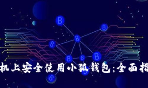 如何在苹果手机上安全使用小狐钱包：全面指南与用户体验