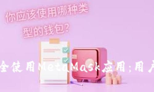 如何在安卓设备上安全使用MetaMask应用：用户指南与常见问题解析
