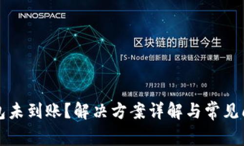 小狐钱包未到账？解决方案详解与常见问题解析