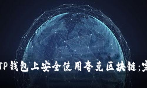 如何在TP钱包上安全使用夸克区块链：完整指南