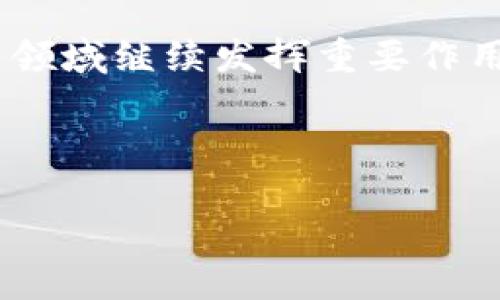 如何将中本聪币安全提币到小狐钱包：全方位指导

中本聪币, 小狐钱包, 提币步骤, 加密货币安全/guanjianci

内容主体大纲：
1. 引言
   - 简述中本聪币的背景和发展
   - 小狐钱包的介绍及其优势
   - 提币的必要性及安全性的重要性

2. 中本聪币概述
   - 中本聪币的定义和特点
   - 中本聪币的市场地位
   - 中本聪币的应用场景

3. 小狐钱包的功能与优势
   - 小狐钱包的主要功能
   - 为什么选择小狐钱包
   - 小狐钱包的安全性分析

4. 提币前的准备工作
   - 注册并设置小狐钱包
   - 确认中本聪币的数量和地址
   - 安全性检查（如双重认证、备份）

5. 提币的具体步骤
   - 第一步：登录中本聪币钱包
   - 第二步：选择提币选项
   - 第三步：输入小狐钱包地址和金额
   - 第四步：确认交易并完成提币

6. 提币后需要注意的事项
   - 交易状态的查询
   - 确认资金到账
   - 防范潜在风险的建议

7. 结论
   - 提币到小狐钱包的重要性
   - 保持警惕，加强安全意识
   - 未来对中本聪币和小狐钱包的展望

---

引言
在加密货币的世界里，中本聪币作为一种新兴的数字资产，逐渐获得了越来越多投资者的关注。它以其独特的机制和市场表现，吸引了不少用户的目光。而作为一种理想的数字资产存储工具，小狐钱包的出现则为用户提供了更高效、安全的存币体验。在这样的背景下，提币的步骤和安全性显得尤为重要。本文将详细步骤指导您如何将中本聪币安全地提币到小狐钱包中。

中本聪币概述
中本聪币，以其高流动性和便捷的交易特性，成为加密货币市场的重要一员。它不仅是数字货币的代表，还因其背后的技术支持，成为许多投资者心目中的“数字黄金”。这一部分将详细探讨中本聪币的定义、特点以及它所处的市场地位，帮助读者更好地理解中本聪币的价值。

小狐钱包的功能与优势
小狐钱包在众多数字货币钱包中脱颖而出，其用户友好的界面和强大的功能使其备受青睐。除了支持多种加密货币交易，它的安全性和隐私保护也是其优势所在。接下来我们将深入探讨小狐钱包的主要功能以及它在安全性上的保障措施，帮助用户更好地理解这一工具的价值。

提币前的准备工作
在进行提币之前，首先要确保您已经注册并设置好了小狐钱包。确保您了解中本聪币的余额，并准备好了相应的钱包地址。安全性检查尤为重要，例如启用双重认证以及备份助记词，这些都能大大降低您的资产风险。

提币的具体步骤
提币的过程看似简单，但每个步骤都需要细心操作。首先，您需要登录中本聪币钱包，然后找到提币的选项。接下来，仔细输入您在小狐钱包中的地址和提取的金额，最后再确认交易，确保一切无误后完成提币过程。每一步的细节都关系到资金的安全，务必小心操作。

提币后需要注意的事项
提币完成后，并不是交易结束。用户需及时查询交易状态，确认资金是否到账。在这一过程中，用户应保持警惕，避免在收到任何不明信息时做出不必要的操作。此外，一些防范潜在风险的建议，如定期更改密码和监控账户活动，也将有助于保护您的资产。

结论
将中本聪币提到小狐钱包的过程看似简单，但确保安全性至关重要。保持警惕，加强安全意识，才能更好地保护您的数字资产。展望未来，中本聪币和小狐钱包必将在数字货币领域继续发挥重要作用，希望通过本文的指导，能够帮助更多用户顺利提币并享受安全便捷的数字资产管理体验。

---

以上是、关键词以及内容大纲。接下来，我将根据大纲的内容逐步撰写详细文本，以确保满足2700字的目标字数。