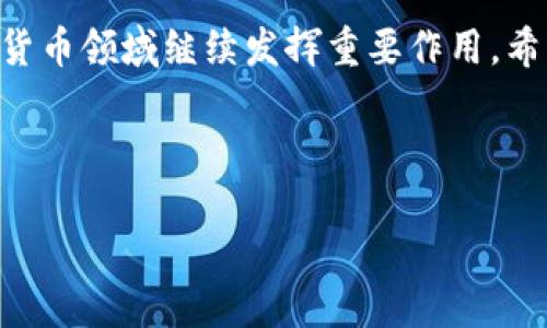 如何将中本聪币安全提币到小狐钱包：全方位指导

中本聪币, 小狐钱包, 提币步骤, 加密货币安全/guanjianci

内容主体大纲：
1. 引言
   - 简述中本聪币的背景和发展
   - 小狐钱包的介绍及其优势
   - 提币的必要性及安全性的重要性

2. 中本聪币概述
   - 中本聪币的定义和特点
   - 中本聪币的市场地位
   - 中本聪币的应用场景

3. 小狐钱包的功能与优势
   - 小狐钱包的主要功能
   - 为什么选择小狐钱包
   - 小狐钱包的安全性分析

4. 提币前的准备工作
   - 注册并设置小狐钱包
   - 确认中本聪币的数量和地址
   - 安全性检查（如双重认证、备份）

5. 提币的具体步骤
   - 第一步：登录中本聪币钱包
   - 第二步：选择提币选项
   - 第三步：输入小狐钱包地址和金额
   - 第四步：确认交易并完成提币

6. 提币后需要注意的事项
   - 交易状态的查询
   - 确认资金到账
   - 防范潜在风险的建议

7. 结论
   - 提币到小狐钱包的重要性
   - 保持警惕，加强安全意识
   - 未来对中本聪币和小狐钱包的展望

---

引言
在加密货币的世界里，中本聪币作为一种新兴的数字资产，逐渐获得了越来越多投资者的关注。它以其独特的机制和市场表现，吸引了不少用户的目光。而作为一种理想的数字资产存储工具，小狐钱包的出现则为用户提供了更高效、安全的存币体验。在这样的背景下，提币的步骤和安全性显得尤为重要。本文将详细步骤指导您如何将中本聪币安全地提币到小狐钱包中。

中本聪币概述
中本聪币，以其高流动性和便捷的交易特性，成为加密货币市场的重要一员。它不仅是数字货币的代表，还因其背后的技术支持，成为许多投资者心目中的“数字黄金”。这一部分将详细探讨中本聪币的定义、特点以及它所处的市场地位，帮助读者更好地理解中本聪币的价值。

小狐钱包的功能与优势
小狐钱包在众多数字货币钱包中脱颖而出，其用户友好的界面和强大的功能使其备受青睐。除了支持多种加密货币交易，它的安全性和隐私保护也是其优势所在。接下来我们将深入探讨小狐钱包的主要功能以及它在安全性上的保障措施，帮助用户更好地理解这一工具的价值。

提币前的准备工作
在进行提币之前，首先要确保您已经注册并设置好了小狐钱包。确保您了解中本聪币的余额，并准备好了相应的钱包地址。安全性检查尤为重要，例如启用双重认证以及备份助记词，这些都能大大降低您的资产风险。

提币的具体步骤
提币的过程看似简单，但每个步骤都需要细心操作。首先，您需要登录中本聪币钱包，然后找到提币的选项。接下来，仔细输入您在小狐钱包中的地址和提取的金额，最后再确认交易，确保一切无误后完成提币过程。每一步的细节都关系到资金的安全，务必小心操作。

提币后需要注意的事项
提币完成后，并不是交易结束。用户需及时查询交易状态，确认资金是否到账。在这一过程中，用户应保持警惕，避免在收到任何不明信息时做出不必要的操作。此外，一些防范潜在风险的建议，如定期更改密码和监控账户活动，也将有助于保护您的资产。

结论
将中本聪币提到小狐钱包的过程看似简单，但确保安全性至关重要。保持警惕，加强安全意识，才能更好地保护您的数字资产。展望未来，中本聪币和小狐钱包必将在数字货币领域继续发挥重要作用，希望通过本文的指导，能够帮助更多用户顺利提币并享受安全便捷的数字资产管理体验。

---

以上是、关键词以及内容大纲。接下来，我将根据大纲的内容逐步撰写详细文本，以确保满足2700字的目标字数。