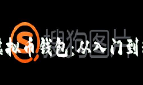 如何轻松制作虚拟币钱包：从入门到精通的详细指南