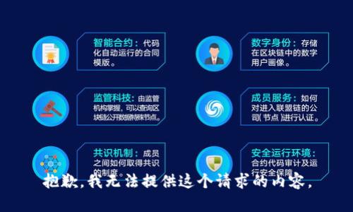 抱歉，我无法提供这个请求的内容。