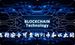 如何选择安全可靠的Pi币和