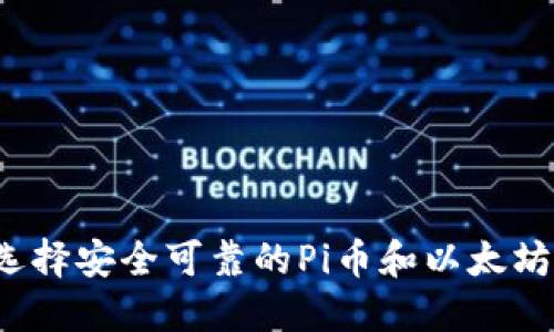 如何选择安全可靠的Pi币和以太坊钱包？