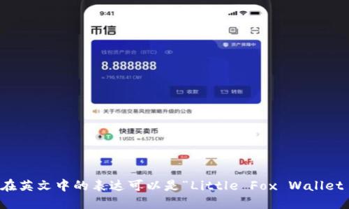 “小狐钱包手机版”在英文中的表达可以是“Little Fox Wallet Mobile Version”。