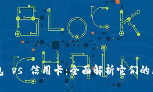 区块链钱包 vs 信用卡：全面解析它们的区别与优劣