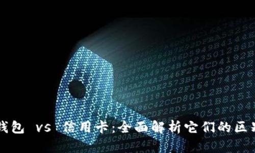 区块链钱包 vs 信用卡：全面解析它们的区别与优劣