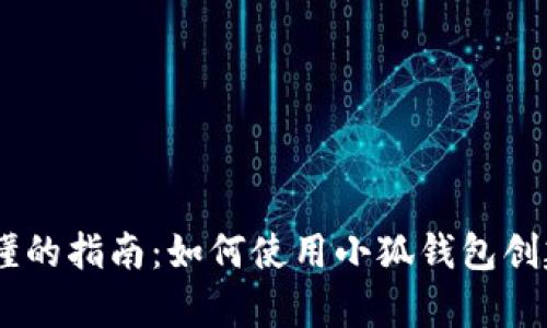 简单易懂的指南：如何使用小狐钱包创建EOS链