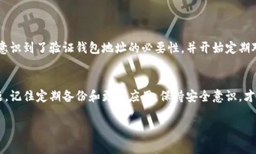   小狐钱包修复教程：快速解决常见问题的终极指南 / 

 guanjianci 小狐钱包, 钱包修复, 数字货币, 使用教程 /guanjianci 

引言
在当今数字化的时代，电子钱包已成为我们生活中不可或缺的一部分。而小狐钱包作为一个热门的数字货币钱包，对用户来说便捷而安全。不过，像所有的电子设备一样，小狐钱包在使用过程中也可能会出现一些问题，给用户带来困扰。本文将详细介绍小狐钱包的常见问题及其修复方法，帮助大家快速解决问题，恢复正常的使用。

小狐钱包简介
小狐钱包是一个支持多种数字货币的电子钱包，其界面友好、操作简单，非常适合数字货币的新手用户。然而，随着使用频率的增加，用户有时会遇到一些问题，例如无法登录、交易失败等。这些问题虽然常见，但如果处理不当，可能会影响我们的资产安全和交易体验。

常见问题及解决方法

h41. 登录失败/h4
如果你在登录小狐钱包时遇到困难，通常可以通过以下步骤来解决：
ul
    li检查网络连接：确保你的手机或电脑已经连接到稳定的网络。/li
    li重新输入密码：请确认输入的密码是否正确，注意区分大小写。/li
    li重置密码：如果你忘记了密码，可以通过“忘记密码”选项进行重置。/li
/ul

h42. 交易失败/h4
交易失败可能会让人感到沮丧。在这种情况下，你可以尝试以下方法：
ul
    li确认网络状况：网络不稳定通常会导致交易失败，确保网络畅通。/li
    li检查交易手续费：有时候，手续费不足也会导致交易不能成功。/li
    li重新发起交易：如果以上问题都不存在，可以尝试重新发起交易。/li
/ul

h43. 钱包地址错误/h4
错误的钱包地址会导致资产丢失，务必小心。解决办法如下：
ul
    li确认地址准确性：在复制或输入钱包地址时，仔细核对每个字符。/li
    li利用二维码：小狐钱包通常支持二维码扫描，使用二维码可以有效避免手动输入错误。/li
/ul

如何修复小狐钱包

h41. 更新应用/h4
小狐钱包的开发团队会定期推出更新，修复已知问题并增强安全性。因此，确保你的应用是最新版本，可以有效避免许多故障。可以在应用商店中查找更新，下载并安装最新版本。

h42. 清理缓存/h4
有时，应用的缓存文件可能会导致功能异常，你可以尝试清理缓存：
ul
    li在手机设置中找到应用管理，选择小狐钱包。/li
    li点击“清理缓存”，然后重启应用。/li
/ul

h43. 重装应用/h4
如果以上方法不起作用，可以考虑卸载并重新安装小狐钱包。这个过程将清除所有的数据并重置设置，通常可以解决各种技术问题。在卸载前请确保你已经备份了钱包的私钥或助记词。

备份与安全
在使用任何数字钱包时，安全和备份都是至关重要的。小狐钱包提供了备份私钥和助记词的功能。
ul
    li定期备份：定期备份你的私钥和助记词，保存于安全的位置，如密码管理软件或物理保险箱中。/li
    li使用二次验证：启用二次验证功能，可以额外提高账户安全性，防止未授权访问。/li
/ul

用户体验分享
许多用户在使用小狐钱包的过程中都有不同的故事。例如，一位用户分享了他在一次转账时因地址错误而造成的资金损失。通过这次经验，他意识到了验证钱包地址的必要性，并开始定期对自己的钱包进行备份。这些个人经历不仅加强了用户对小狐钱包的信任，也提升了他们对数字货币交易的理解。

结论
小狐钱包作为一个令用户欣喜的数字钱包工具，虽然在使用过程中可能会遇到一些麻烦，但通过正确的方法，我们可以轻松地解决大部分问题。记住定期备份和更新应用，保持安全意识，才能更安心地享受数字货币所带来的便利与乐趣。

希望本文所提供的修复小狐钱包的技巧和经验能够帮助到更多的用户，让大家在数字货币的世界中如鱼得水，乐享其成。