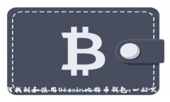 如何找到和使用Okcoin比特