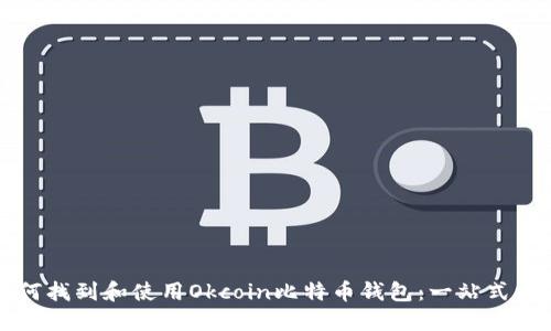 如何找到和使用Okcoin比特币钱包：一站式指南