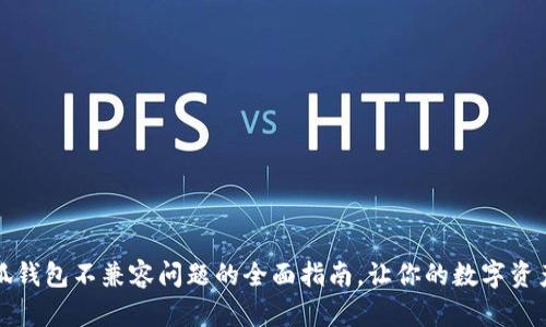 解决小狐钱包不兼容问题的全面指南，让你的数字资产更安全