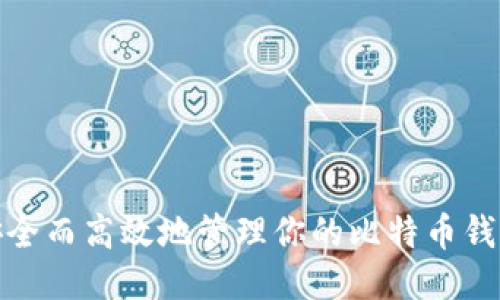 如何安全而高效地管理你的比特币钱包地址