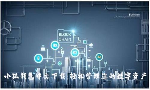 小狐钱包中文下载：轻松管理您的数字资产