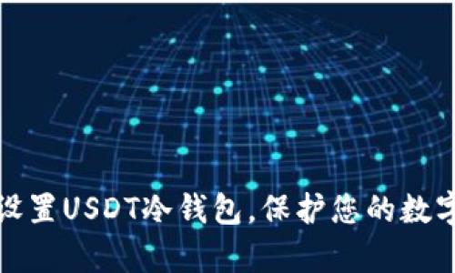 如何简单设置USDT冷钱包，保护您的数字资产安全