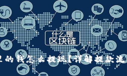 区块链钱包里的钱怎么提现？详解提款流程与注意事项