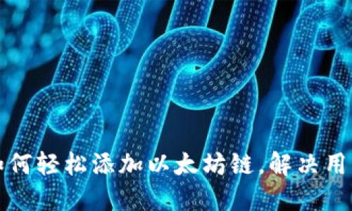 小狐钱包如何轻松添加以太坊链，解决用户添加难题