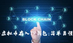 如何将虚拟币存入TP钱包：