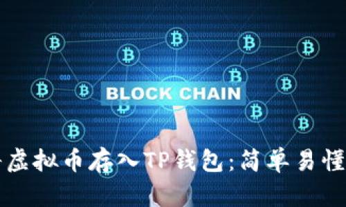 如何将虚拟币存入TP钱包：简单易懂的指南