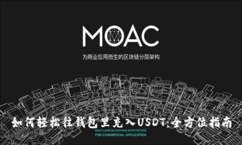 如何轻松往钱包里充入USDT：全方位指南