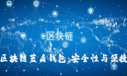 如何充分利用区块链蓝盾钱包：安全性与便捷性的完美结合