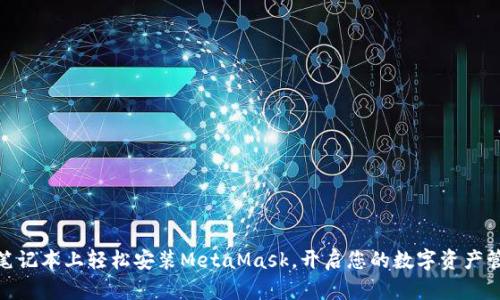 在苹果笔记本上轻松安装MetaMask，开启您的数字资产管理之旅