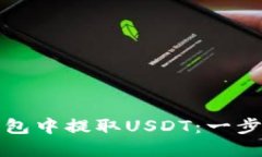 如何在以太坊钱包中提取