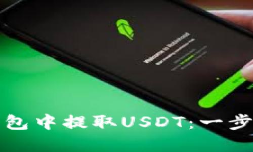 如何在以太坊钱包中提取USDT：一步步教你轻松操作