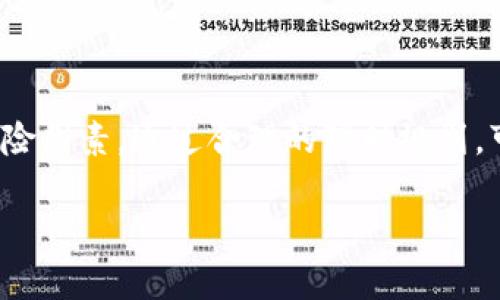 小狐钱包的资金池一般指的是在小狐钱包平台上所提供的一种资金管理或理财方式。在这个资金池中，用户的资金会集中管理，并通过一定的投资策略进行增值。以下是关于“小狐钱包资金池”的一些详细信息：

### 1. 什么是资金池？

资金池是指将多个用户的资金汇聚到一起，进行统一管理与投资的一种方式。这种模式在很多金融科技平台中非常常见，尤其是在数字钱包、P2P借贷、众筹等领域。通过资金池，平台可以更高效地利用资金，提高资金的利用率，同时为用户提供更好的收益。

### 2. 小狐钱包的资金池运作机制

小狐钱包的资金池通常会采取一些特定的投资策略，例如：

- **多元投资**：将资金分散投资到不同的资产中，降低风险。
- **流动性管理**：保持适当的流动性，以确保用户撤资时资金能够及时到账。
- **收益分配**：根据用户投资的金额与持有时间，定期分配收益给用户。

### 3. 资金池的优势

对于用户来说，小狐钱包资金池的几个主要优势包括：

- **便捷管理**：用户不必亲自管理自己的投资，专业团队会为资金池的运作提供支持。
- **稳健收益**：通过专业的投资策略，资金池往往能够提供比传统理财产品更高的收益。
- **风险分散**：资金池通常会进行多元投资，有助于降低单一投资风险。

### 4. 参与资金池的风险

尽管资金池有其优势，但用户仍需注意以下风险：

- **市场波动风险**：投资的市场波动可能影响资金池的收益表现。
- **流动性风险**：在某些情况下，用户提取资金可能比较困难。
- **监管风险**：如果平台不受监管，用户的资金安全可能会受到威胁。

### 5. 如何参与小狐钱包的资金池

如果想要参与小狐钱包的资金池，用户通常需要：

1. **下载并注册小狐钱包**；
2. **完成实名认证**；
3. **充值资金**；
4. **选择资金池产品进行投资**。

### 6. 结论

总之，小狐钱包的资金池为用户提供了一种便捷的投资方式，用户在享受收益的同时，也需要时刻关注相关的风险因素。通过合理的理财规划，可以充分利用资金池的优势，实现资金的增值。

如果对小狐钱包的资金池有更多疑问，可以咨询相关的客服，获取更为详细的信息。