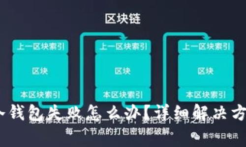 转账USDT到冷钱包失败怎么办？详细解决方案与注意事项
