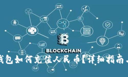 小狐钱包如何充值人民币？详细指南与技巧