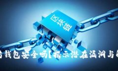 : 以太坊钱包安全吗？揭示