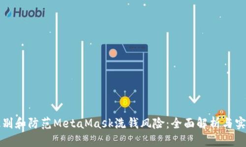 如何识别和防范MetaMask洗钱风险：全面解析与实用指南