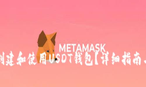 如何在火币网创建和使用USDT钱包？详细指南与常见问题解答