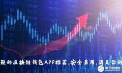 2023年值得信赖的区块链钱